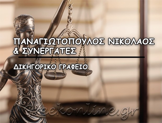ΔΙΚΗΓΟΡΙΚΟ ΓΡΑΦΕΙΟ ΠΕΙΡΑΙΑΣ ΠΑΝΑΓΙΩΤΟΠΟΥΛΟΣ ΝΙΚΟΛΑΟΣ & ΣΥΝΕΡΓΑΤΕΣ