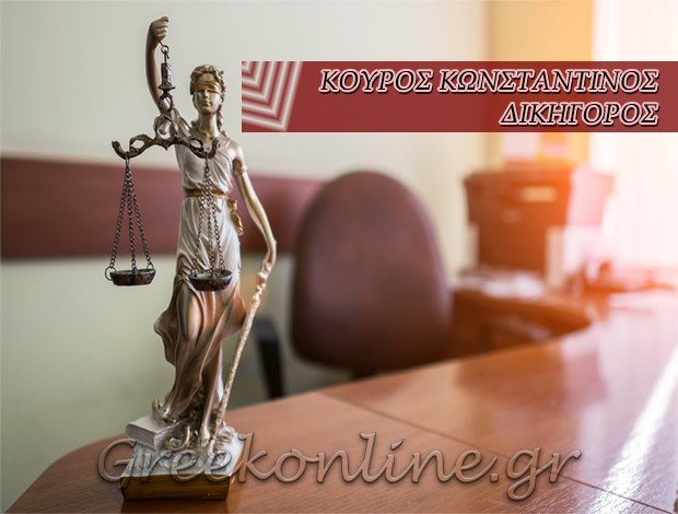 ΔΙΚΗΓΟΡΟΣ ΑΡΓΟΣ ΚΟΥΡΟΣ ΚΩΝΣΤΑΝΤΙΝΟΣ