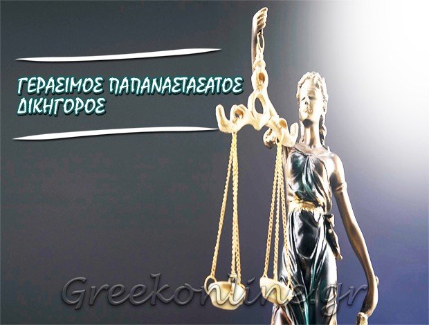 ΔΙΚΗΓΟΡΟΣ ΑΡΓΟΣΤΟΛΙ  ΠΑΠΑΝΑΣΤΑΣΑΤΟΣ ΓΕΡΑΣΙΜΟΣ