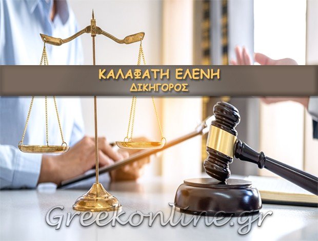 ΔΙΚΗΓΟΡΟΣ ΑΡΓΟΣΤΟΛΙ <BR> ΚΑΛΑΦΑΤΗ ΕΛΕΝΗ
