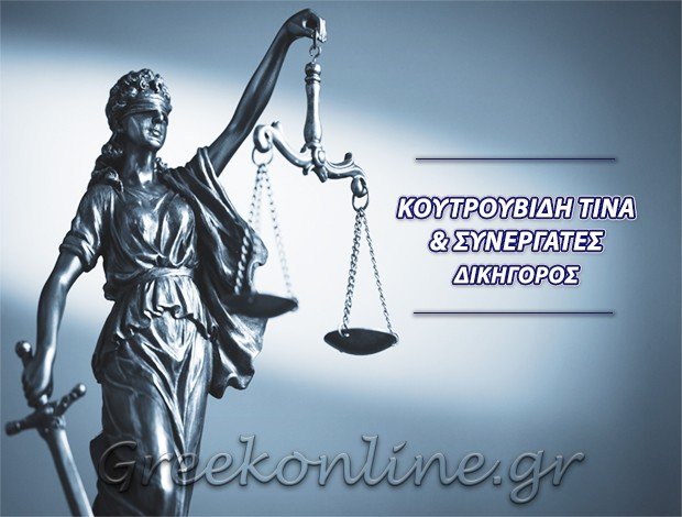 ΔΙΚΗΓΟΡΟΣ ΒΑΡΗ ΚΟΥΤΡΟΥΒΙΔΗ ΤΙΝΑ & ΣΥΝΕΡΓΑΤΕΣ