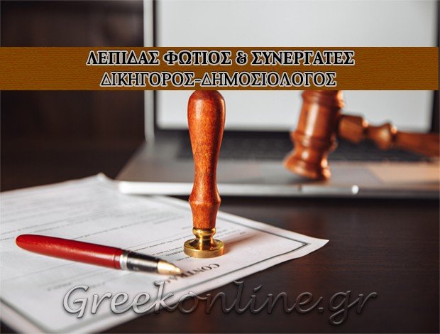 ΔΙΚΗΓΟΡΟΣ-ΔΗΜΟΣΙΟΛΟΓΟΣ <BR> ΠΑΤΡΑ  ΛΕΠΙΔΑΣ ΦΩΤΙΟΣ <BR> & ΣΥΝΕΡΓΑΤΕΣ