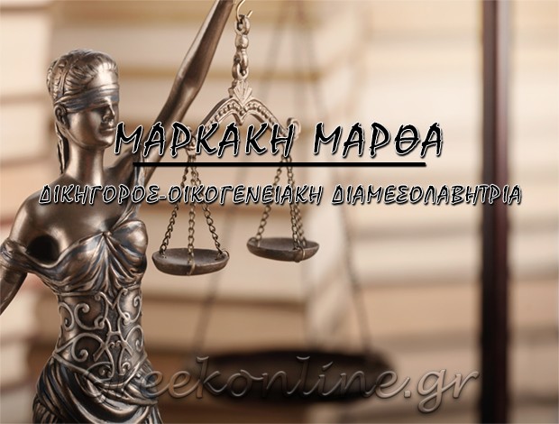 ΔΙΚΗΓΟΡΟΣ-ΟΙΚΟΓΕΝΕΙΑΚΗ ΔΙΑΜΕΣΟΛΑΒΗΤΡΙΑ   ΠΕΙΡΑΙΑΣ  ΜΑΡΚΑΚΗ ΜΑΡΘΑ