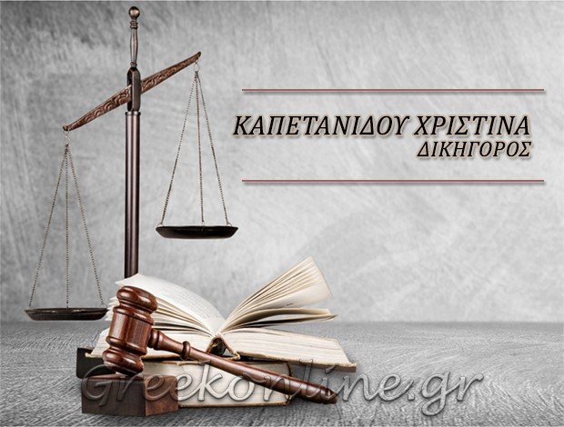 ΔΙΚΗΓΟΡΟΣ ΔΙΔΥΜΟΤΕΙΧΟ <BR> ΚΑΠΕΤΑΝΙΔΟΥ Χ. ΧΡΙΣΤΙΝΑ