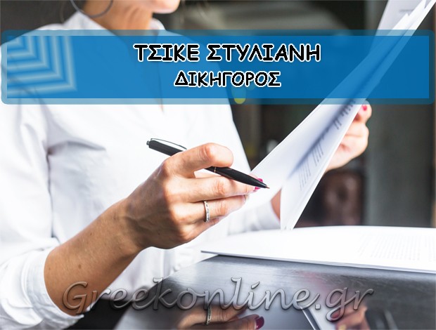 ΔΙΚΗΓΟΡΟΣ ΔΡΑΜΑ  ΤΣΙΚΕ ΣΤΥΛΙΑΝΗ