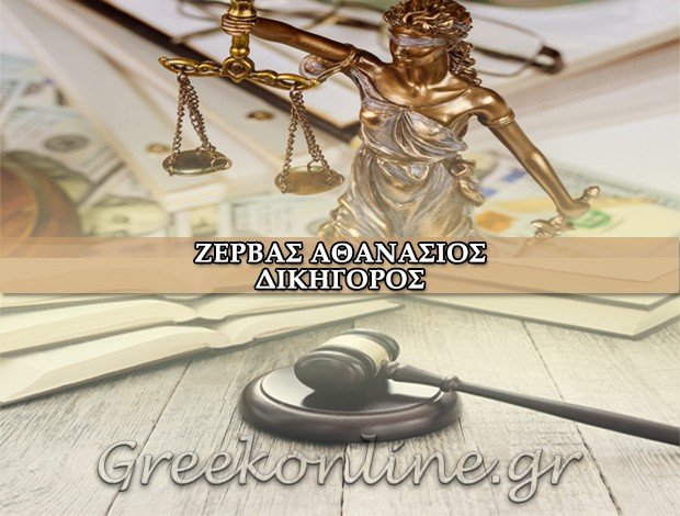ΔΙΚΗΓΟΡΟΣ ΕΞΑΡΧΕΙΑ <BR> ΖΕΡΒΑΣ ΑΘΑΝΑΣΙΟΣ