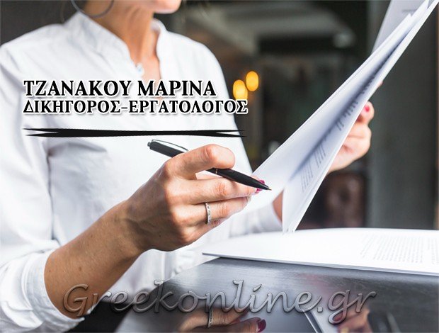 ΔΙΚΗΓΟΡΟΣ-ΕΡΓΑΤΟΛΟΓΟΣ <BR> ΙΛΙΣΙΑ ΤΖΑΝΑΚΟΥ ΜΑΡΙΝΑ