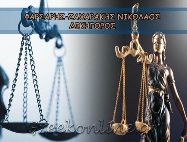 ΔΙΚΗΓΟΡΟΣ ΗΡΑΚΛΕΙΟ <BR> ΦΑΡΣΑΡΗΣ-ΖΑΧΑΡΑΚΗΣ ΝΙΚΟΛΑΟΣ
