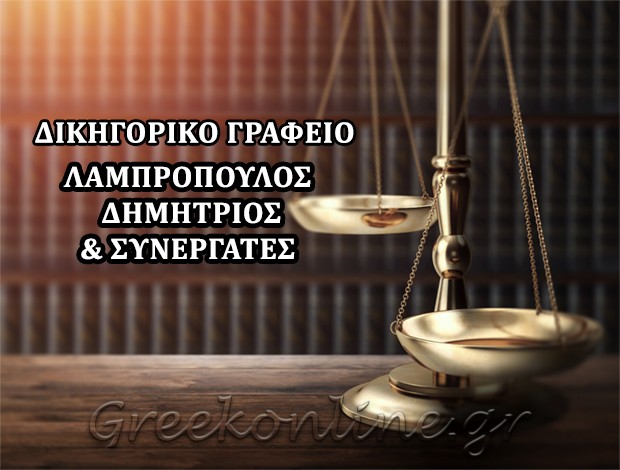 ΔΙΚΗΓΟΡΙΚΟ ΓΡΑΦΕΙΟ ΘΕΣΣΑΛΟΝΙΚΗ ΛΑΜΠΡΟΠΟΥΛΟΣ ΔΗΜΗΤΡΙΟΣ & ΣΥΝΕΡΓΑΤΕΣ