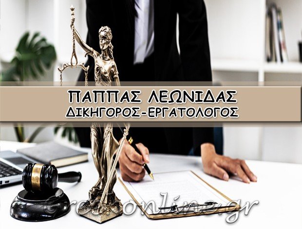 ΔΙΚΗΓΟΡΟΣ-ΕΡΓΑΤΟΛΟΓΟΣ ΚΑΒΑΛΑ ΠΑΠΠΑΣ ΛΕΩΝΙΔΑΣ