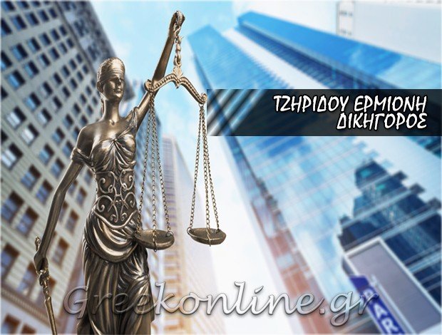 ΔΙΚΗΓΟΡΟΣ ΚΑΙΣΑΡΙΑΝΗ <BR> ΤΖΗΡΙΔΟΥ ΕΡΜΙΟΝΗ