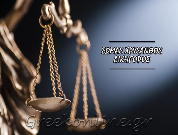 ΔΙΚΗΓΟΡΟΣ ΚΕΡΚΥΡΑ  ΣΩΜΑΣ ΧΡΥΣΑΝΘΟΣ