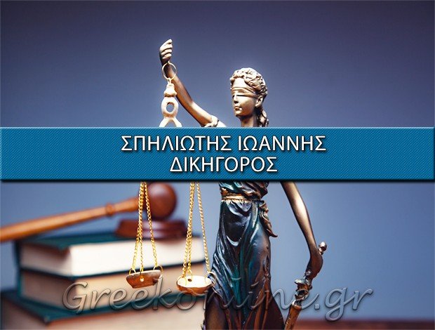 ΔΙΚΗΓΟΡΟΣ ΛΑΡΙΣΑ <BR> ΣΠΗΛΙΩΤΗΣ ΙΩΑΝΝΗΣ