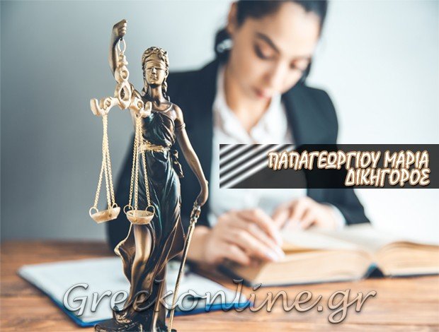 ΔΙΚΗΓΟΡΟΣ ΛΙΒΑΔΕΙΑ  ΠΑΠΑΓΕΩΡΓΙΟΥ ΜΑΡΙΑ