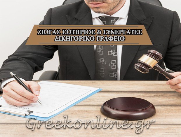 ΔΙΚΗΓΟΡΟΣ ΝΑΟΥΣΑ ΠΑΡΟΥ <BR> ΖΙΩΓΑΣ ΣΩΤΗΡΙΟΣ & ΣΥΝΕΡΓΑΤΕΣ