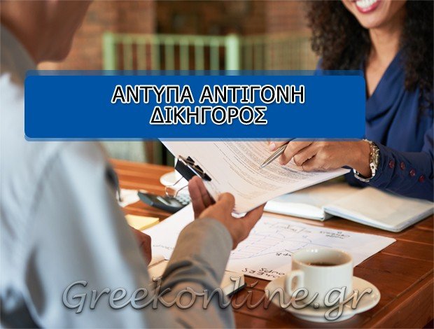 ΔΙΚΗΓΟΡΟΣ ΝΕΑ ΙΩΝΙΑ <BR> ΑΝΤΥΠΑ ΑΝΤΙΓΟΝΗ
