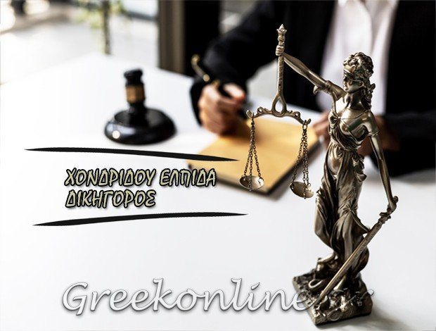 ΔΙΚΗΓΟΡΟΣ ΝΕΑ ΠΕΡΑΜΟΣ <BR> ΧΟΝΔΡΙΔΟΥ ΕΛΠΙΔΑ
