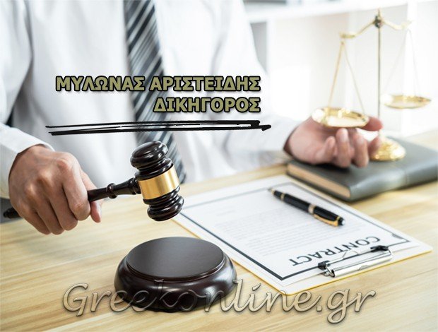 ΔΙΚΗΓΟΡΟΣ ΟΜΟΝΟΙΑ  ΜΥΛΩΝΑΣ ΑΡΙΣΤΕΙΔΗΣ