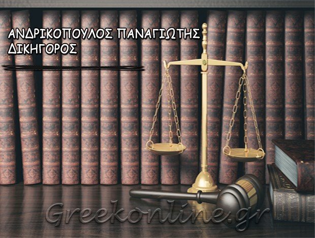 ΔΙΚΗΓΟΡΟΣ ΠΑΡ’ ΑΡΕΙΩ ΠΑΓΩ <BR> ΑΘΗΝΑ ΑΝΔΡΙΚΟΠΟΥΛΟΣ ΠΑΝΑΓΙΩΤΗΣ