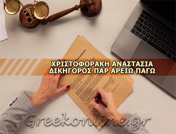 ΔΙΚΗΓΟΡΟΣ ΠΑΡ’ ΑΡΕΙΩ ΠΑΓΩ ΜΑΝΔΡΑΚΙ ΡΟΔΟΥ ΧΡΙΣΤΟΦΟΡΑΚΗ ΑΝΑΣΤΑΣΙΑ
