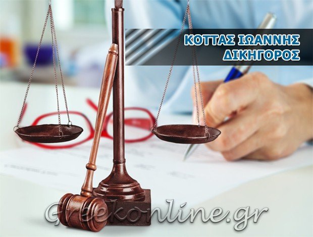 ΔΙΚΗΓΟΡΟΣ ΠΑΤΡΑ <BR> ΚΟΤΤΑΣ ΙΩΑΝΝΗΣ