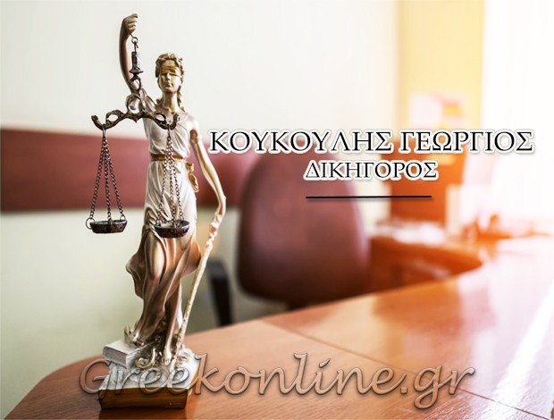 ΔΙΚΗΓΟΡΟΣ ΠΑΤΡΑ <BR> ΚΟΥΚΟΥΛΗΣ ΓΕΩΡΓΙΟΣ