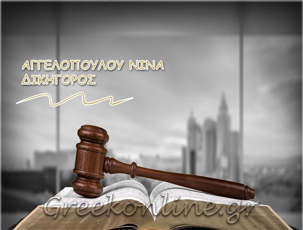 ΔΙΚΗΓΟΡΟΣ ΠΕΙΡΑΙΑΣ <BR> ΑΓΓΕΛΟΠΟΥΛΟΥ ΝΙΝΑ