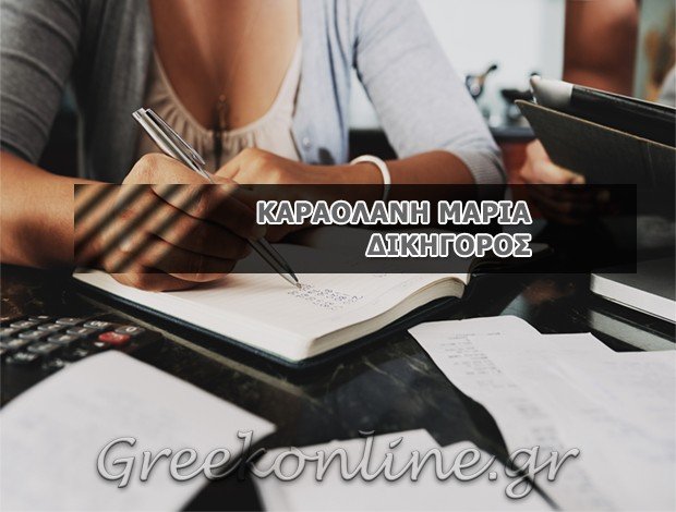 ΔΙΚΗΓΟΡΟΣ ΡΟΔΟΣ <BR> ΚΑΡΑΟΛΑΝΗ ΜΑΡΙΑ