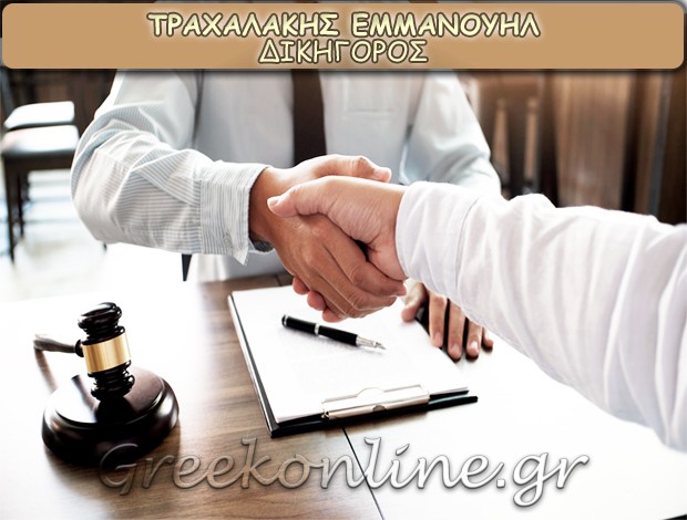 ΔΙΚΗΓΟΡΟΣ ΧΑΝΙΑ  ΤΡΑΧΑΛΑΚΗΣ ΕΜΜΑΝΟΥΗΛ