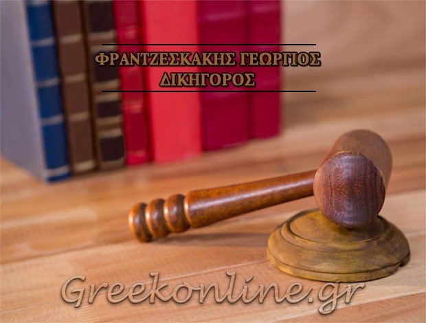 ΔΙΚΗΓΟΡΟΣ ΧΑΝΙΑ ΦΡΑΝΤΖΕΣΚΑΚΗΣ ΓΕΩΡΓΙΟΣ