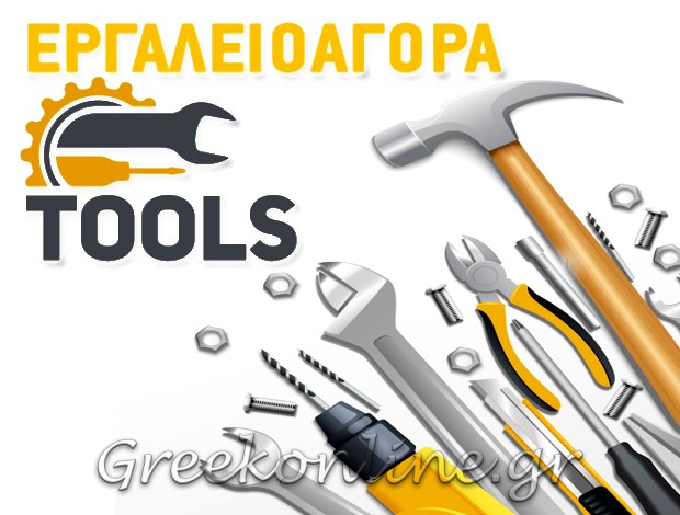 ΕΙΣΑΓΩΓΕΣ – ΕΜΠΟΡΙΟ ΕΡΓΑΛΕΙΩΝ ΚΑΡΔΙΤΣΑ “ΕΡΓΑΛΕΙΟΑΓΟΡΑ” ΚΕΡΑΜΙΔΑΣ Δ. & Π. ΟΕ