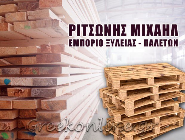 ΕΜΠΟΡΙΟ ΞΥΛΕΙΑΣ – ΠΑΛΕΤΩΝ ΙΣΤΙΑΙΑ  ΡΙΤΣΩΝΗΣ ΜΙΧΑΗΛ