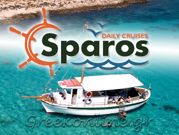 ΘΑΛΑΣΣΙΕΣ ΕΚΔΡΟΜΕΣ ΠΑΡΟΙΚΙΑ ΠΑΡΟΣ “SPAROS DAILY CRUISES” ΚΑΡΑΧΑΛΙΟΣ ΧΡΗΣΤΟΣ