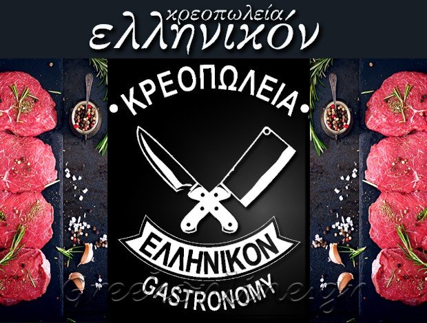 ΚΡΕΑΤΑΓΟΡΑ ΕΥΟΣΜΟΣ ΘΕΣΣΑΛΟΝΙΚΗΣ ΚΡΕΟΠΩΛΕΙΑ ΕΛΛΗΝΙΚΟΝ ΑΕ