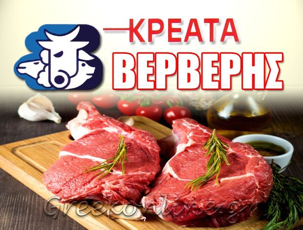 ΚΡΕΟΠΩΛΕΙΟ ΑΓΙΟΣ ΔΗΜΗΤΡΙΟΣ ΑΤΤΙΚΗΣ  “ΒΕΡΒΕΡΗΣ ΚΡΕΑΤΑ”  ΒΕΡΒΕΡΗΣ ΑΕ