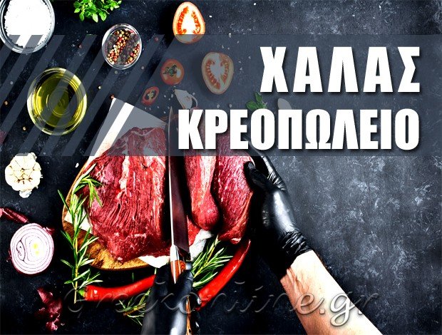 ΚΡΕΟΠΩΛΕΙΟ ΑΝΩ ΠΟΛΗ ΘΕΣΣΑΛΟΝΙΚΗΣ  Ε&Θ ΧΑΛΑΣ & ΣΙΑ ΟΕ