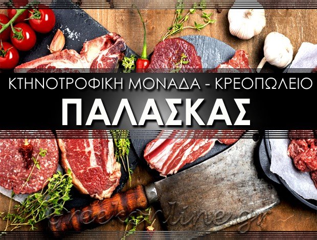 ΚΡΕΟΠΩΛΕΙΟ ΕΛΑΣΣΟΝΑ ΛΑΡΙΣΑΣ “ΠΑΛΑΣΚΑΣ” ΛΙΑΚΟΥ ΔΡΟΣΙΑ