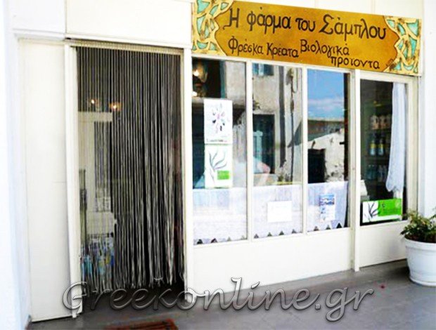 ΚΡΕΟΠΩΛΕΙΟ ΚΙΜΩΛΟΣ “Η ΦΑΡΜΑ ΤΟΥ ΣΑΜΠΛΟΥ” ΑΝΤΙΒΑΧΗΣ ΑΝΤΩΝΙΟΣ