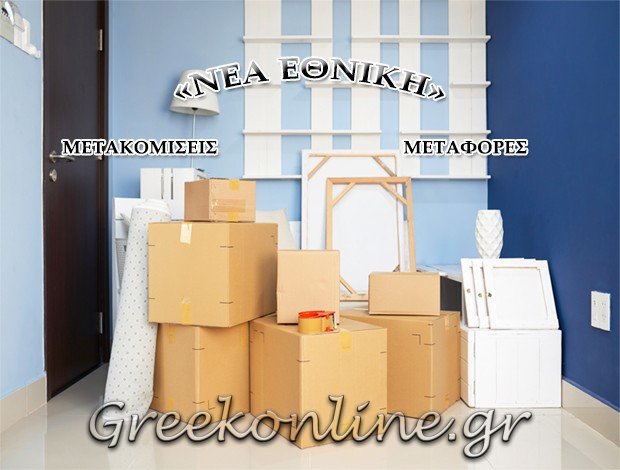ΜΕΤΑΚΟΜΙΣΕΙΣ-ΜΕΤΑΦΟΡΕΣ <BR> ΝΕΑ ΜΑΓΝΗΣΙΑ-ΠΥΡΙΤΣΑ <BR> “ΝΕΑ ΕΘΝΙΚΗ”-ΒΟΥΛΓΑΡΗ ΕΥΑΓΓΕΛΙΑ Α.