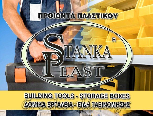 ΟΙΚΟΔΟΜΙΚΑ ΥΛΙΚΑ – ΕΡΓΑΛΕΙΑ  ΚΑΛΟΧΩΡΙ ΘΕΣΣΑΛΟΝΙΚΗΣ  STANKA PLAST ΕΕ