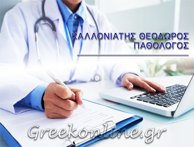 ΠΑΘΟΛΟΓΟΣ ΜΑΡΚΟΠΟΥΛΟ  ΚΑΛΛΟΝΙΑΤΗΣ ΘΕΟΔΩΡΟΣ ΤΟΥ ΗΛΙΑ