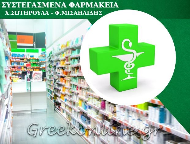 ΦΑΡΜΑΚΕΙΟ ΑΡΝΙΣΣΑ ΠΕΛΛΑΣ  ΣΥΣΤΕΓΑΣΜΕΝΑ ΦΑΡΜΑΚΕΙΑ Σ. ΧΡΙΣΤΟΦΗ-Φ. ΜΙΣΑΗΛΙΔΗΣ ΟΕ