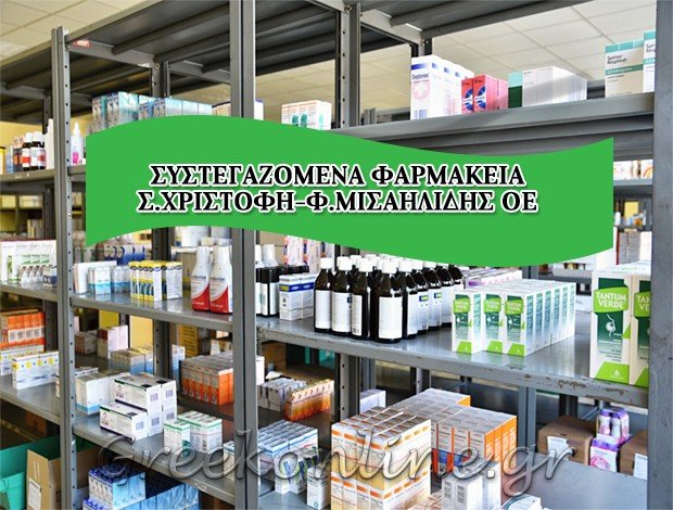 ΦΑΡΜΑΚΕΙΟ ΑΡΝΙΣΣΑ ΠΕΛΛΑΣ <BR> ΣΥΣΤΕΓΑΣΜΕΝΑ ΦΑΡΜΑΚΕΙΑ Σ. ΧΡΙΣΤΟΦΗ-Φ. ΜΙΣΑΗΛΙΔΗΣ ΟΕ