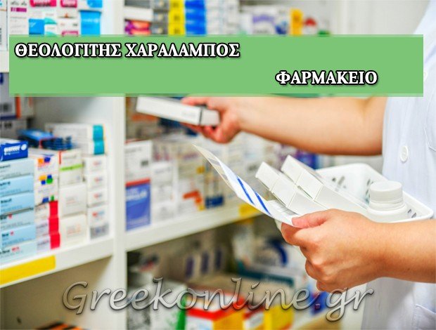 ΦΑΡΜΑΚΕΙΟ ΚΑΒΑΛΑ ΘΕΟΛΟΓΙΤΗΣ ΧΑΡΑΛΑΜΠΟΣ