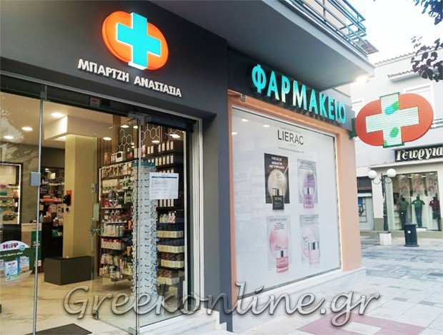 ΦΑΡΜΑΚΕΙΟ ΚΟΡΙΝΘΟΣ <BR> ΜΠΑΡΤΖΗ ΑΝΑΣΤΑΣΙΑ