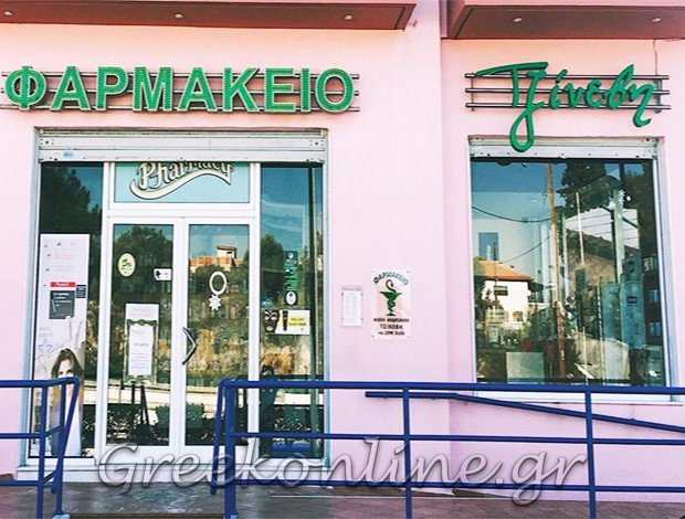 ΦΑΡΜΑΚΕΙΟ ΝΕΑ ΚΑΛΛΙΚΡΑΤΕΙΑ ΧΑΛΚΙΔΙΚΗΣ ΑΛΙΚΗ-ΑΝΔΡΟΝΙΚΗ ΤΖΙΝΕΒΗ