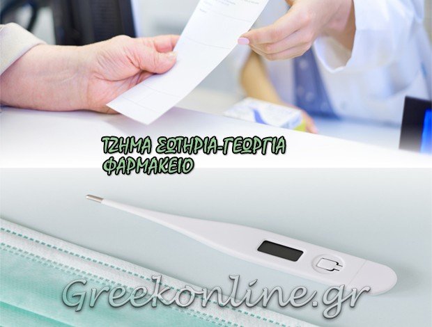 ΦΑΡΜΑΚΕΙΟ ΡΑΨΑΝΗ ΛΑΡΙΣΑΣ ΤΖΗΜΑ ΣΩΤΗΡΙΑ-ΓΕΩΡΓΙΑ