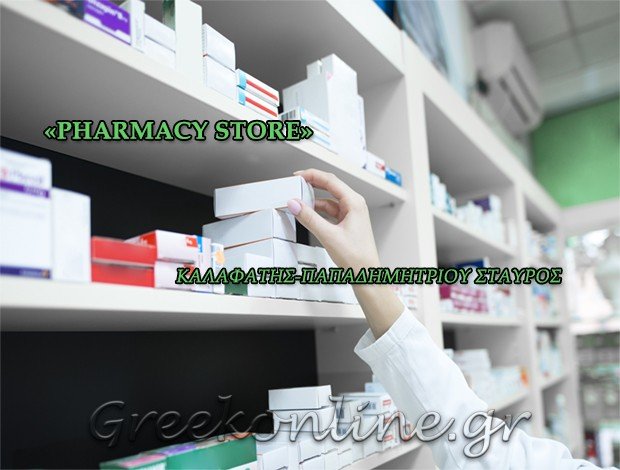 ΦΑΡΜΑΚΕΙΟ ΣΚΥΔΡΑ <BR> “PHARMACY STORE”-ΚΑΛΑΦΑΤΗΣ-ΠΑΠΑΔΗΜΗΤΡΙΟΥ ΣΤΑΥΡΟΣ