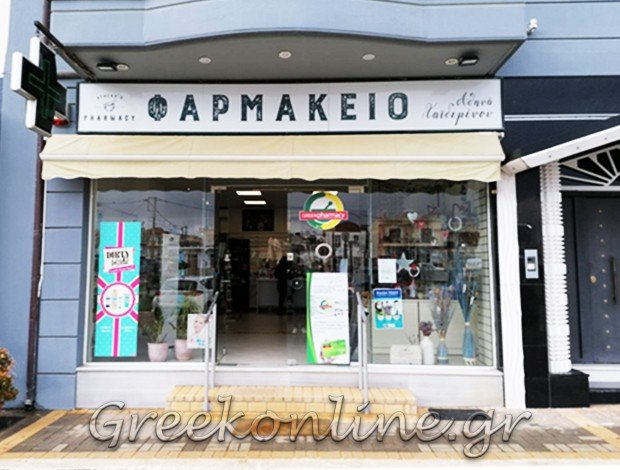 ΦΑΡΜΑΚΕΙΟ ΦΙΛΙΑΤΡΑ  ΧΑΪΔΕΜΕΝΟΥ ΑΘΗΝΑ