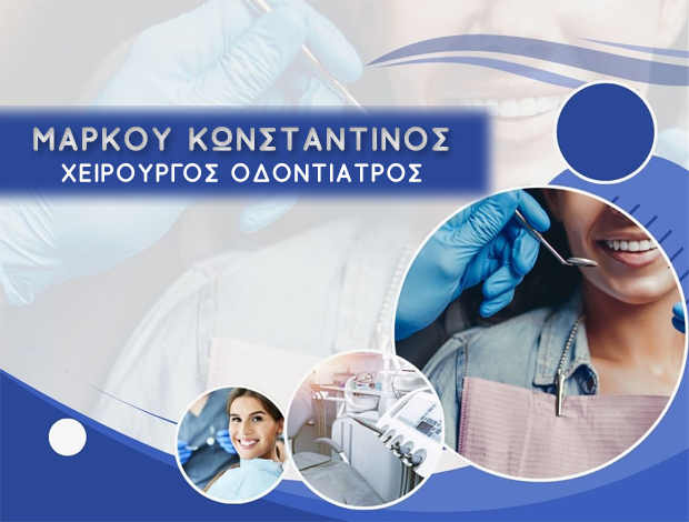 ΧΕΙΡΟΥΡΓΟΣ ΟΔΟΝΤΙΑΤΡΟΣ ΣΥΓΚΛΕΙΣΙΟΛΟΓΟΣ ΔΑΦΝΗ ΜΑΡΚΟΥ ΚΩΝΣΤΑΝΤΙΝΟΣ